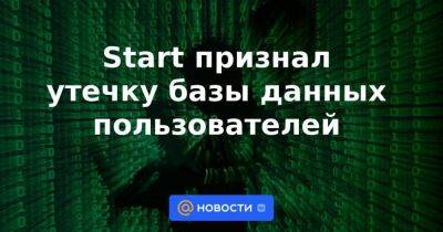 Андрей Клишас - Start признал утечку базы данных пользователей - smartmoney.one
