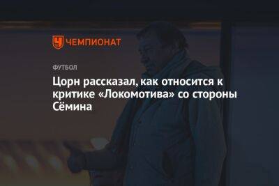 Томас Цорн - Юрий Семин - Цорн рассказал, как относится к критике «Локомотива» со стороны Сёмина - championat.com