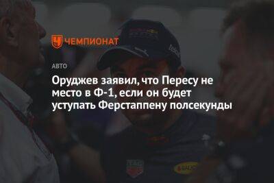 Хельмут Марко - Шарль Леклер - Оруджев заявил, что Пересу не место в Ф-1, если он будет уступать Ферстаппену полсекунды - championat.com - Бельгия