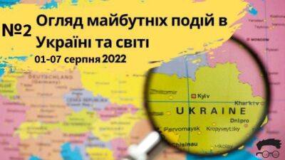 Клуб експертів представив відео аналізу запланованих подій в Україні та світі з 1 по 7 серпня - hubs.ua - США - Украина - Тайвань - місто Конгрес