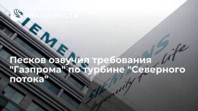 Дмитрий Песков - Песков: "Газпрому" нужна уверенность, что британцы не отключат турбину "Северного потока" - smartmoney.one - Россия - Европа