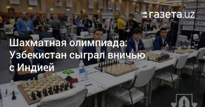 6-й тур шахматной олимпиады: Узбекистан сыграл вничью с Индией - gazeta.uz - Узбекистан - Венесуэла - Индия - Хорватия - Шотландия - Сербия - Зимбабве - Андорра - Гватемала - Бахрейн
