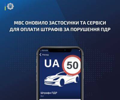 МВД обновило приложения и сервисы для оплаты штрафов за нарушение ПДД - itc.ua - Украина