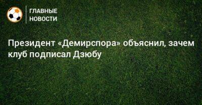Марио Балотелли - Артем Дзюбу - Президент «Демирспора» объяснил, зачем клуб подписал Дзюбу - bombardir.ru