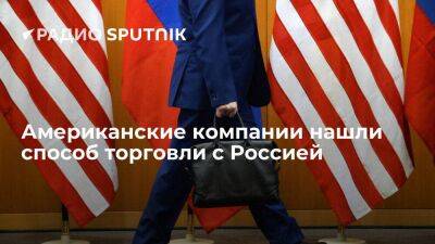 СМИ: американские компании придумали, как торговать с Россией в обход санкций - smartmoney.one - Россия - США - Украина - Турция - Эмираты