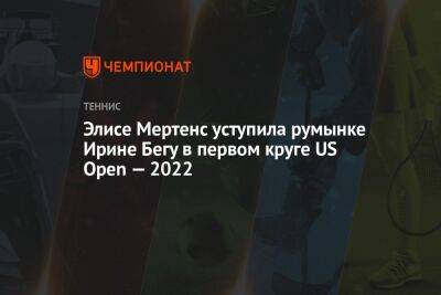Элиса Мертенс - Вильям Джин Кинг - Элисе Мертенс уступила румынке Ирине Бегу в первом круге US Open — 2022, ЮС Опен - championat.com - США - Румыния - Нью-Йорк