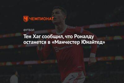 Криштиану Роналду - Тен Хаг сообщил, что Роналду останется в «Манчестер Юнайтед» - championat.com - Португалия - Manchester