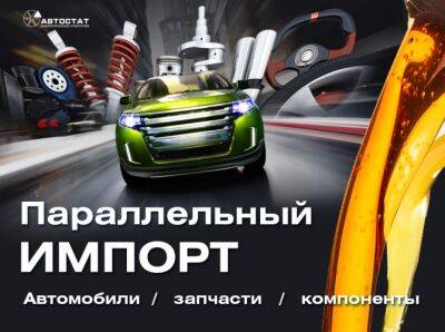 Спасет ли параллельный импорт российский рынок ГСМ? - autostat.ru - Москва - Россия