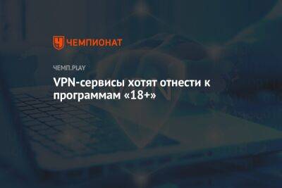 VPN-сервисы хотят отнести к программам «18+» - championat.com - Россия - Индия