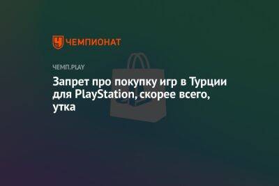 Запрет про покупку игр в Турции для PlayStation, скорее всего, утка - championat.com - Россия - Белоруссия - Турция - Microsoft