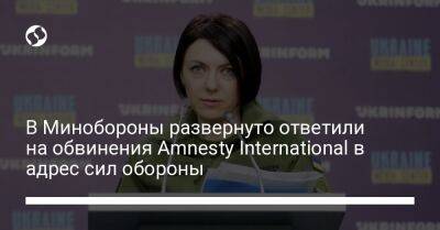 Анна Маляр - В Минобороны развернуто ответили на обвинения Amnesty International в адрес сил обороны - liga.net - Россия - Украина