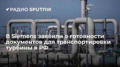 В Siemens заявили о готовности документов для транспортировки турбины для "Севпотока" в РФ - smartmoney.one - Россия