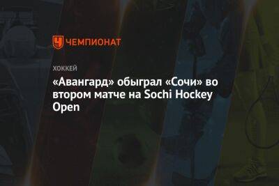 Владимир Жарков - «Авангард» обыграл «Сочи» во втором матче на Sochi Hockey Open - championat.com - Сочи - Минск - Sochi - Омск