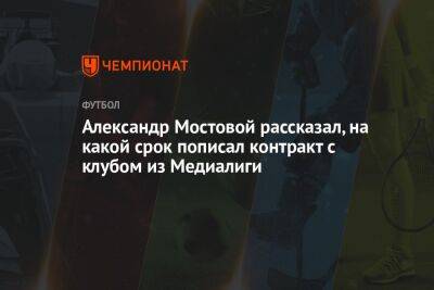 Александр Мостовой - Егор Кабак - Александр Мостовой рассказал, на какой срок пописал контракт с клубом из Медиалиги - championat.com