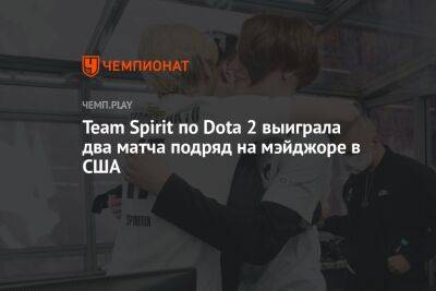 Team Spirit по Dota 2 выиграла два матча подряд на мэйджоре в США - championat.com - США - Техас - county Major