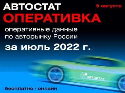 «АВТОСТАТ Оперативка»: подводим итоги июля - autostat.ru