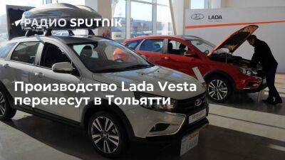 Максим Соколов - Автомобили Lada Vesta будут собирать в Тольятти - smartmoney.one - Россия - Ижевск - Тольятти - Тольятти