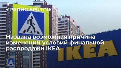Названа возможная причина изменений условий финальной распродажи IKEA - smartmoney.one - Россия - Сочи - Воронеж - Уфа - Саратов - Тюмень - Челябинск - Пермь - Волгоград - Пенза - Тольятти - Сочи - Волгоград - Тольятти - Пермь