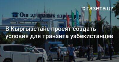 Акылбек Жапаров - В Кыргызстане просят создать условия для транзита узбекистанцев - gazeta.uz - Узбекистан - Киргизия