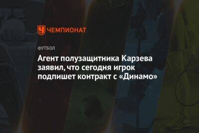 Андрей Ирха - Агент полузащитника Карзева заявил, что сегодня игрок подпишет контракт с «Динамо» - championat.com - Москва - Израиль - Самара
