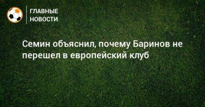 Дмитрий Баринов - Юрий Семин - Семин объяснил, почему Баринов не перешел в европейский клуб - bombardir.ru