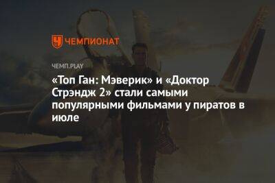 Вуди Харрельсон - Томас Круз - «Топ Ган: Мэверик» и «Доктор Стрэндж 2» стали самыми популярными фильмами у пиратов из России в июле - championat.com - Россия