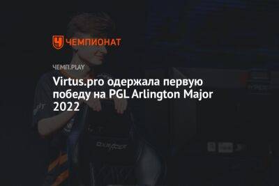 Virtus.pro одержала первую победу на PGL Arlington Major 2022 - championat.com - Россия - США - Техас - county Major