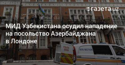 МИД Узбекистана осудил нападение на посольство Азербайджана в Лондоне - gazeta.uz - Узбекистан - Лондон - Азербайджан
