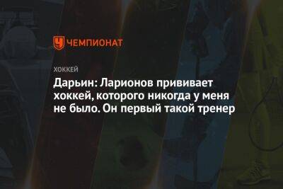 Сергей Емельянов - Дарьин: Ларионов прививает хоккей, которого никогда у меня не было. Он первый такой тренер - championat.com
