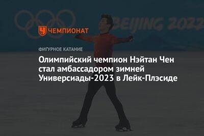 Нэйтан Чен - Олимпийский чемпион Нэйтан Чен стал амбассадором зимней Универсиады-2023 в Лейк-Плэсиде - championat.com - США