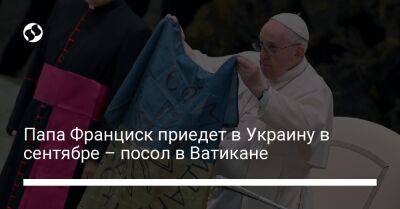 патриарх Кирилл - Папа Франциск приедет в Украину в сентябре – посол в Ватикане - liga.net - Украина - Казахстан - Ватикан - Ватикан - Facebook
