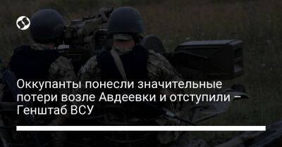 Оккупанты понесли значительные потери возле Авдеевки и отступили – Генштаб ВСУ - liga.net - Украина - Славянск