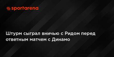 Мирча Луческ - Штурм сыграл вничью с Ридом перед ответным матчем с Динамо - sportarena.com - Австрия - Луческ