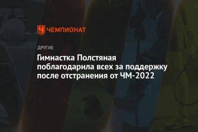 Гимнастка Полстяная поблагодарила всех за поддержку после отстранения от ЧМ-2022 - championat.com - Россия - Латвия