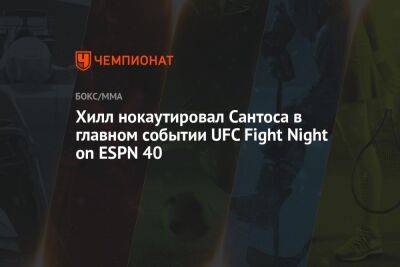 Хилл нокаутировал Сантоса в главном событии UFC Fight Night on ESPN 40 - championat.com - США - Бразилия - Вегас