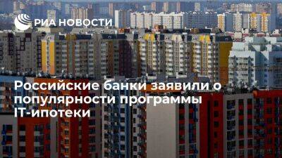 Российские банки заявили, что программа IT-ипотеки пользуется популярностью у заемщиков - smartmoney.one