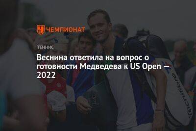 Даниил Медведев - Елена Веснина - Егор Кабак - Веснина ответила на вопрос о готовности Медведева к US Open — 2022 - championat.com - Россия - США