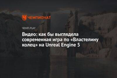 Питер Джексон - Видео: как бы выглядела современная игра по «Властелину колец» на Unreal Engine 5 - championat.com
