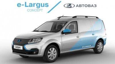 «АвтоВАЗ» представил электрическую модификацию Lada Largus - usedcars.ru - Ижевск