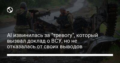 AI извинилась за "тревогу", который вызвал доклад о ВСУ, но не отказалаcь от своих выводов - liga.net - Россия - Украина - Reuters