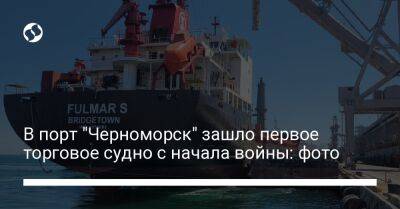 В порт "Черноморск" зашло первое торговое судно с начала войны: фото - liga.net - Украина - Турция - Барбадос - Черноморск - Черноморск