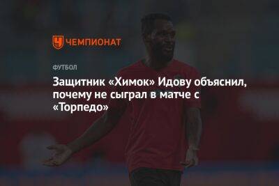 Андрей Ирха - Защитник «Химок» Идову объяснил, почему не сыграл в матче с «Торпедо» - championat.com - Москва