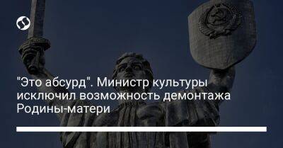 "Это абсурд". Министр культуры исключил возможность демонтажа Родины-матери - liga.net - Украина - Культура