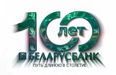 Работа для молодых специалистов, или Как Беларусбанк становится первым рабочим местом. «Беларусбанк: 100 лет рядом с каждым» - ont.by - Белоруссия