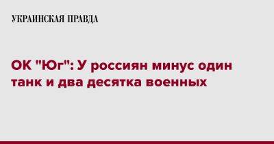 ОК "Юг": У россиян минус один танк и два десятка военных - pravda.com.ua