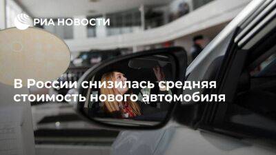 "СберАвто": средняя стоимость нового автомобиля в России летом сократилась до 2,3 млн руб - smartmoney.one - Россия
