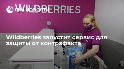 Михаил Мишустин - Wildberries в августе запустит сервис для защиты продавцов и покупателей от контрафакта - smartmoney.one - Россия - Wildberries