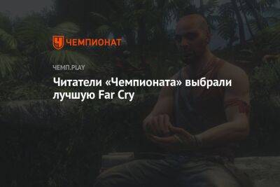 Far Cry 3 — лучшая игра в серии по мнению читателей «Чемпионата» - championat.com