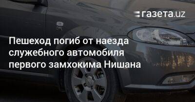 Пешеход погиб от наезда автомобиля первого замхокима Нишана - gazeta.uz - Узбекистан - Скончался