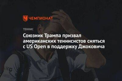 Дональд Трамп - Даниил Медведев - Союзник Трампа призвал американских теннисистов сняться с US Open в поддержку Джоковича - koronavirus.center - Россия - США - Нью-Йорк - Нью-Йорк
